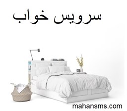 نمایش جزئیات برای  سرویس خواب تصویر  سرویس خواب